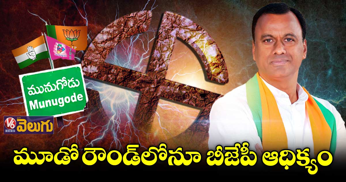 మునుగోడు బైపోల్ మూడో రౌండ్ ఫలితం